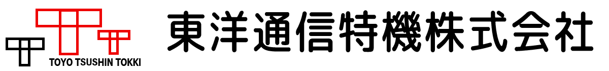 東洋通信特機株式会社